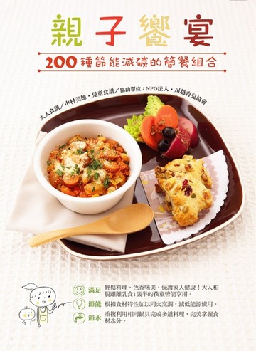 親子饗宴：200 種節能減碳的簡餐組合[二手書_良好]