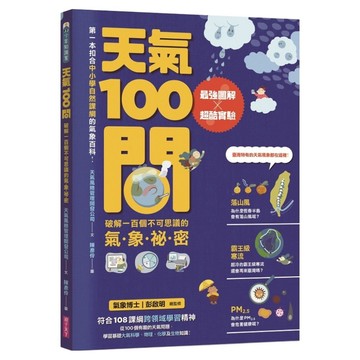 天氣100問：最強圖解X超酷實驗 破解一百個不可思議的氣象祕密  親子天下  天氣風險管  不適用