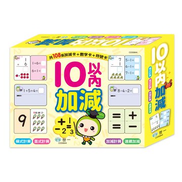 [世一文化]10以內的加減學習卡  C030844