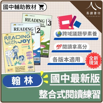 翰林國中-贏家 整合式閱讀練習LEVEL(1).LEVEL(2).LEVEL(3)
