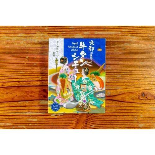 京都洋食屋さんの牛タンシチュー 200g×3セット