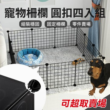 加價購專區joeki大圓扣4入組合式寵物柵欄加價購cw0012
