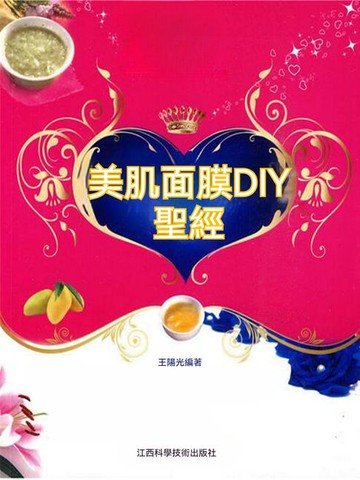 【電子書】美肌面膜DIY聖經
