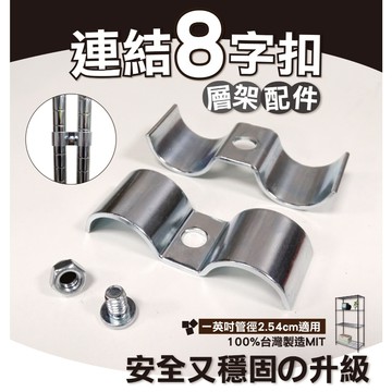 【可超取】鐵架配件 層架8字扣連結 解決層家間的連結問題 安全又穩固 適用管徑2.54cm 固定扣 防傾倒固定片 收納架