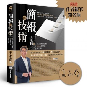 簡報的技術【限量作者親筆簽名版】【城邦讀書花園】