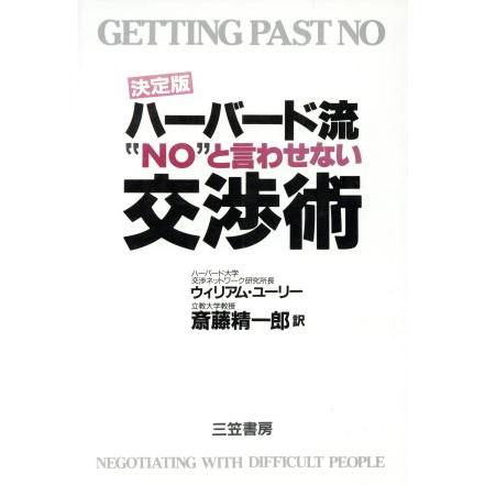 決定版　ハーバード流“ＮＯ”と言わせない交渉術／ウィリアムユーリー，斎藤精一郎