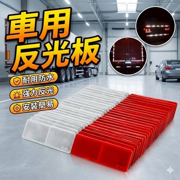 反光貼紙 貨車 大卡車 專用反光貼紙(安檢必備)