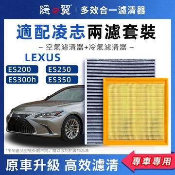 【頂級椰殼活性碳】LEXUS ES 系列 專用濾清器 5~7代 全年份 PM2.5過濾 冷氣濾網 空調濾芯 DIY輕鬆換