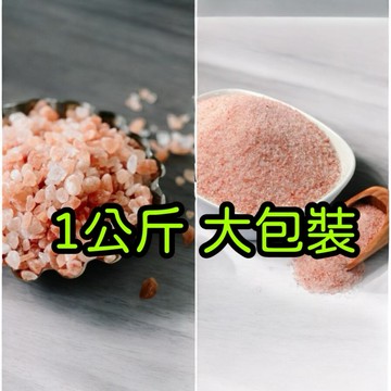 輝輝居家 食用 玫瑰鹽(粉、粒）1公斤 清真認證產品 玫瑰鹽 研磨罐用 胡椒鹽 玫瑰食用鹽 牛排 可當 沐浴鹽 洗滌鹽