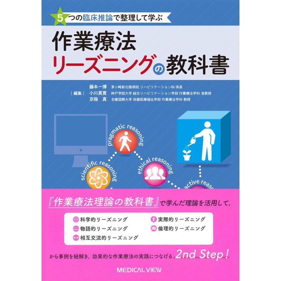 5つの臨床推論で整理して学ぶ作業療法リーズニングの教科書