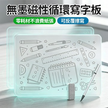 ⭐️可開發票✨無墨磁性循環寫字板 護眼手持記事板 無塵擦拭不髒手 可反覆擦寫零耗材 學生草稿兒童繪畫辦公備忘可攜式書寫板