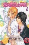 愛與欲望之學園 6[二手書_良好]