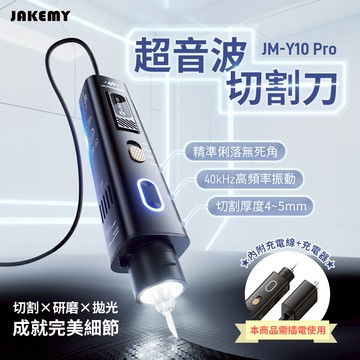 JAKEMY 傑科美 超音波切割刀 （全配版） JM-Y10 Pro_廠商直送