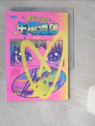 【書寶二手書T4／短篇_VJE】歡迎光臨午場酒店_少女A（推特少女A）