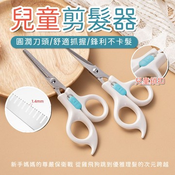 兒童理發剪套裝【有牙+無牙】寶寶安全理髮剪 嬰兒剪髮 瀏海剪 安全理髮剪 打薄剪刀 嬰幼兒剪髮剪刀 寶寶美髮剪刀
