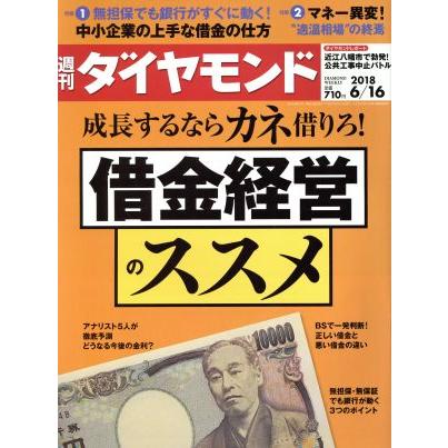 週刊　ダイヤモンド(２０１８　６／１６) 週刊誌／ダイヤモンド社