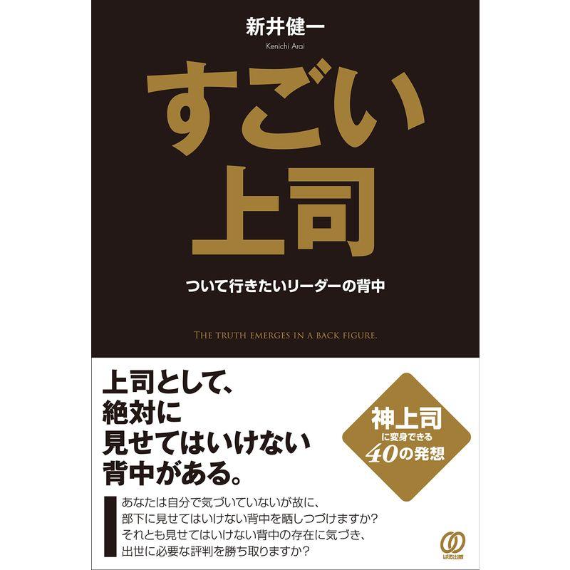 すごい上司   ついて行きたいリーダーの背中