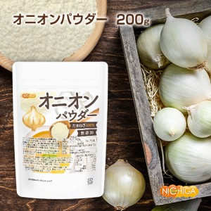 オニオンパウダー 200ｇ  Onion Powder 契約農家より収穫されたたまねぎ100％使用 [03][04] NICHIGA(ニチガ)