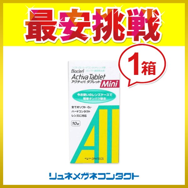 アクティバタブレットミニ (10錠) 1箱 /簡単タンパク除去 通販 LINEポイント最大0.5%GET | LINEショッピング