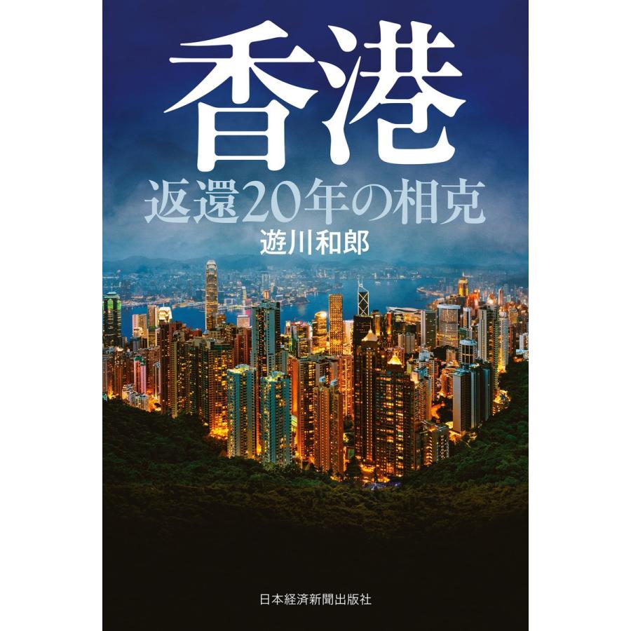 香港 返還20年の相克 遊川 和郎 著