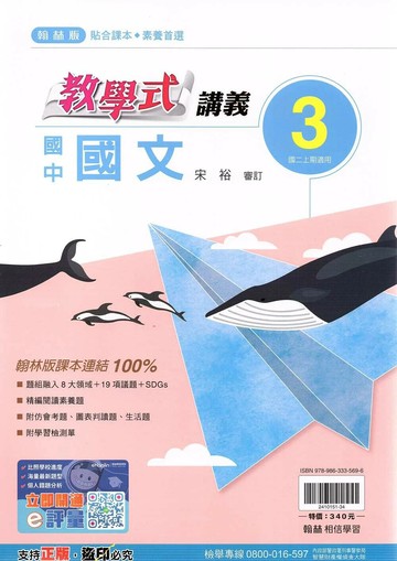 翰林國中 教學式講義 國文 (3)【二上】 (1版) 編輯部  翰林