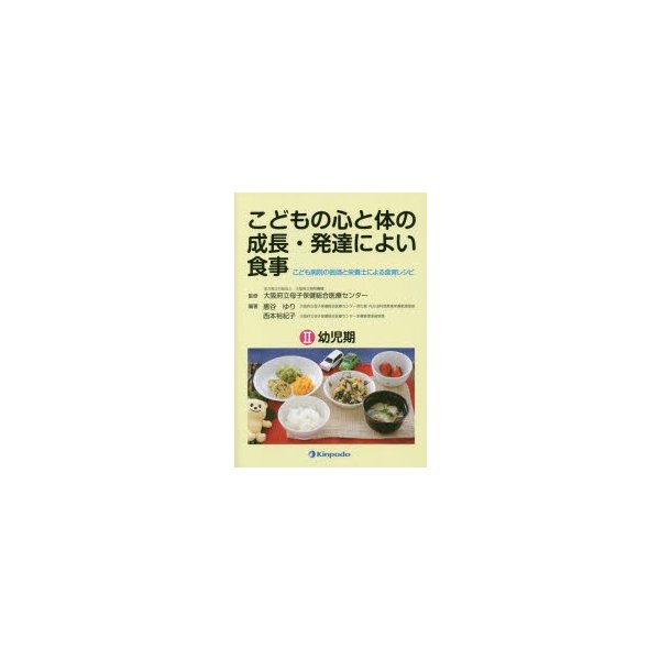 こどもの心と体の成長・発達によい食事 こども病院の医師と栄養士による食育レシピ