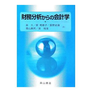 財務分析からの会計学／森久