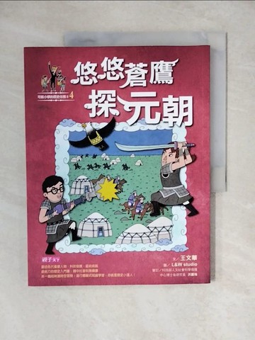 【書寶二手書T1／兒童文學_ZJW】可能小學的歷史任務II(4)悠悠蒼鷹探元朝_王文華
