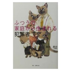 ふつうの家庭から生まれる犯罪者／碓井真史