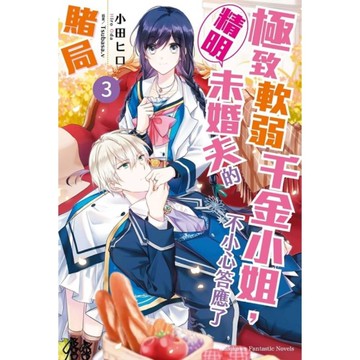 極致軟弱千金小姐，不小心答應了精明未婚夫的賭局(3)