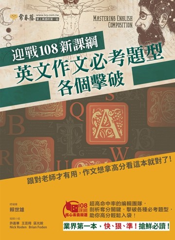 迎戰108新課綱：英文作文必考題型各個擊破【二手書_良好】TAAZE讀冊生活