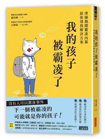 我的孩子被霸凌了：律師揭開霸凌內幕陪你尋找解決方案[二手書_良好]