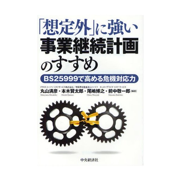 想定外 に強い事業継続計画のすすめ BS25999で高める危機対応力 BS25999