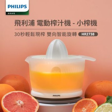 【Philips 飛利浦】榨汁機_HR2738