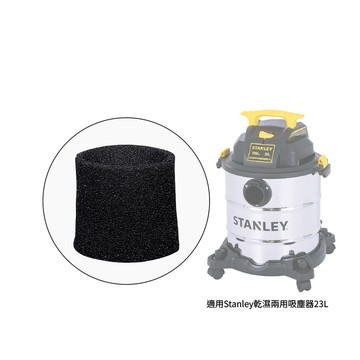 Stanley 海綿過濾器 適用Stanley乾濕兩用吸塵器23L