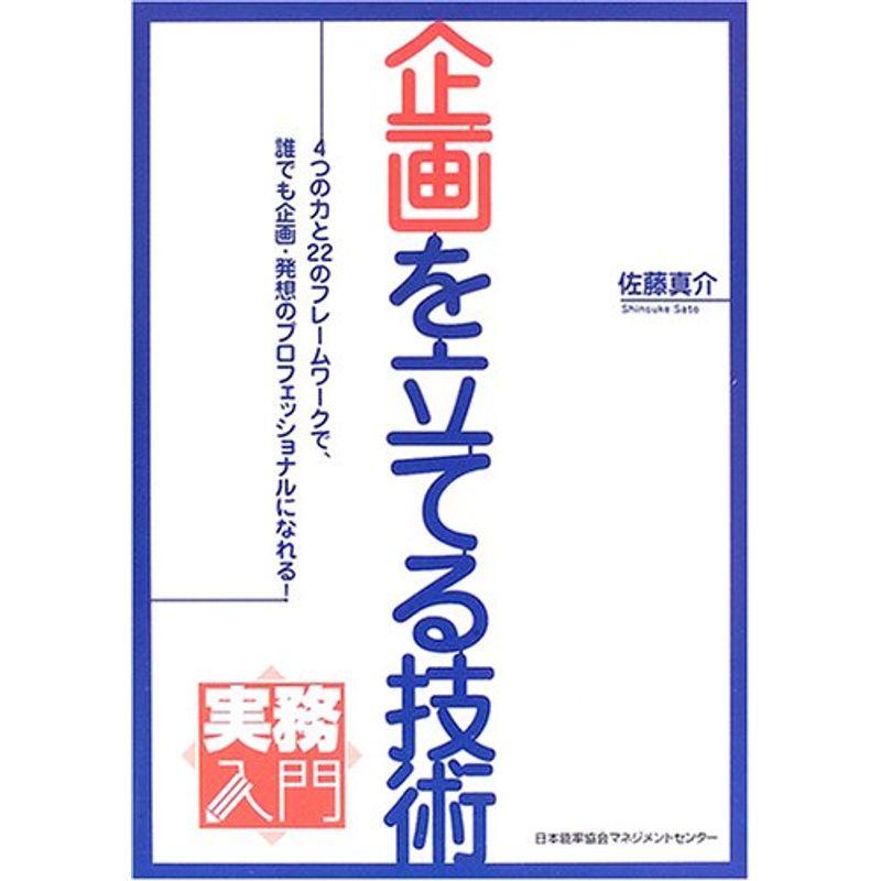 実務入門 企画を立てる技術