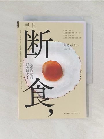 【書寶二手書T1／養生_TEC】早上斷食九成的毛病都會消失_鶴見隆史