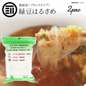 [前田家] 緑豆はるさめ (1袋3ブロック入（1ブロック35g) )x 2袋 春雨 ヌードル 無添加 使い切り サラダ 酢の物 しゃぶしゃぶ すき焼き 非