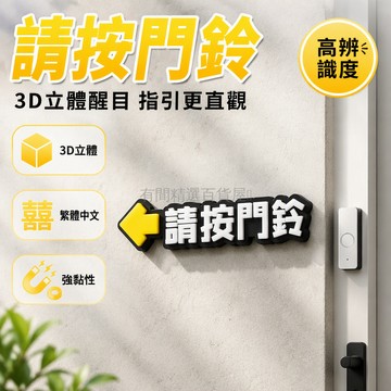 台灣出貨✨ 立體門鈴指示牌 按門鈴貼紙 開門按鈕標識 刷卡提示貼 門貼裝飾 繁體字樣 黃箭頭指引