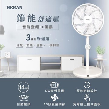 禾聯HERAN 14吋 智能變頻 DC風扇 HDF-14WT760 立扇 遙控風扇