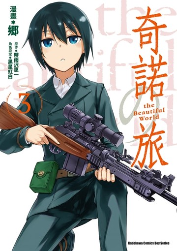 【電子書】奇諾の旅 the Beautiful World (3)