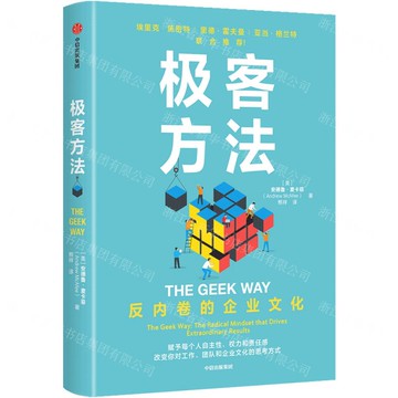 【預購】極客方法(反內卷的企業文化)丨天龍圖書簡體字專賣店丨9787521776010 (tl2521)