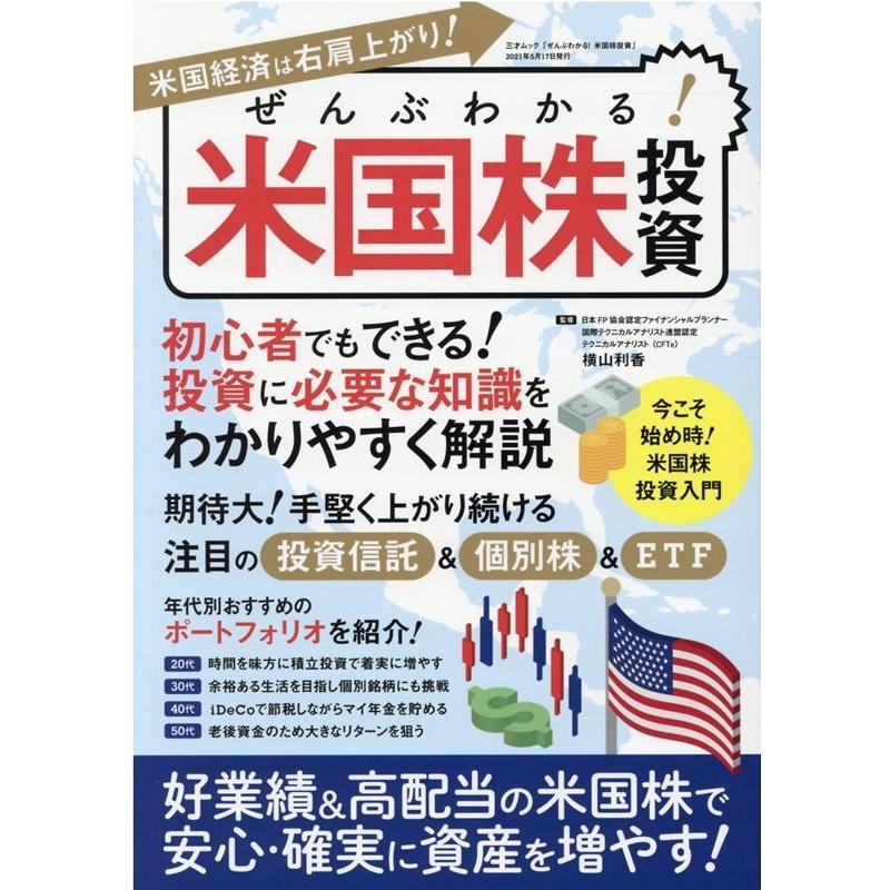 ぜんぶわかる 米国株投資