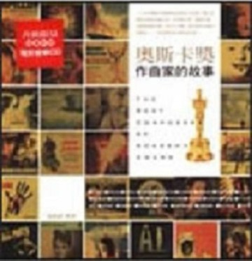 奧斯卡獎作曲家的故事[二手書_良好]