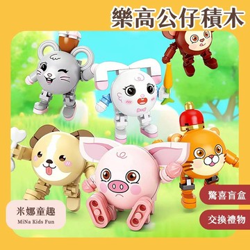 清倉處理 生肖公仔積木 迷你積木 驚喜盲盒 抽抽樂 十二生肖 十二怪獸 微顆粒積木 交換禮物 精美擺件 盲盒 獎勵小禮品