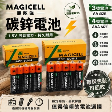 【無敵強 MAGICELL】碳鋅電池 3號電池 4號電池 符合環保署規定 AA 三號電池 AAA 四號電池 1.5V