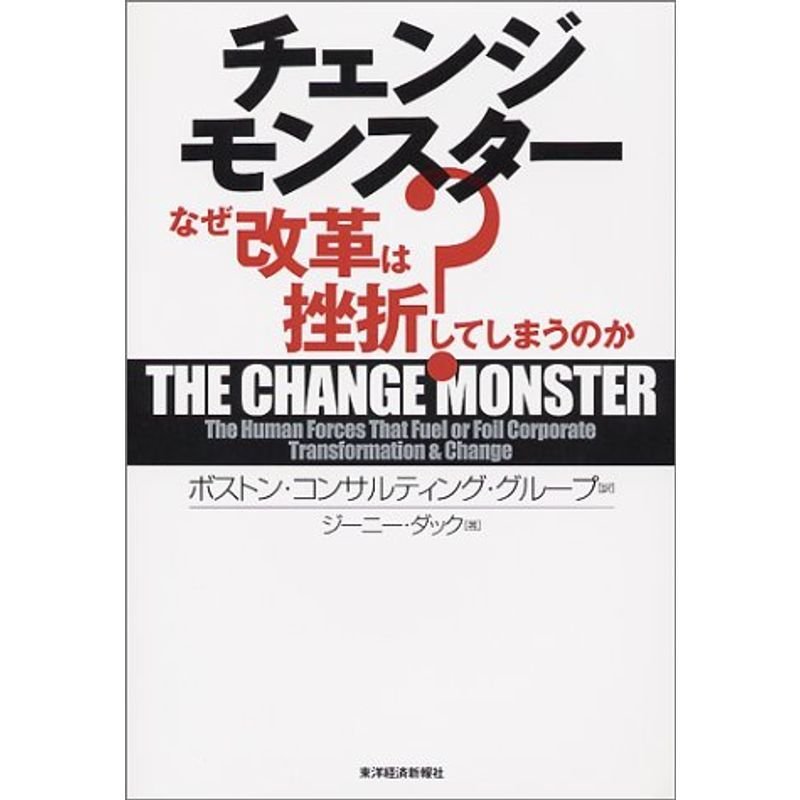 チェンジモンスター?なぜ改革は挫折してしまうのか?