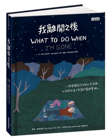 我離開之後：一個母親給女兒的人生指南， 以及那些來不及說的愛與牽掛[二手書_良好]