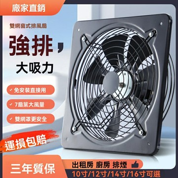 【強力靜音】窗式排風扇 換氣扇 抽風機 廚房風扇 家用排氣扇 大風力 節能省電 出租房公寓必備 快速換氣除味