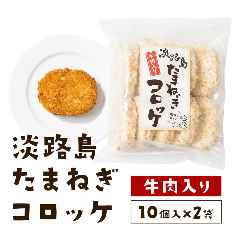 コロッケ 冷凍食品 60g×20個 淡路島玉ねぎ使用 牛肉入り 玉ねぎコロッケ タマネギ たまねぎ 玉葱  #淡路島コロッケ20個#